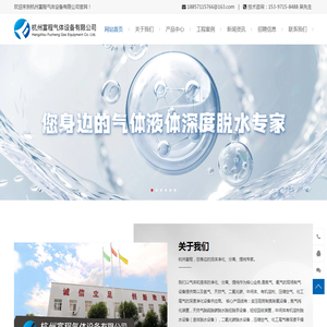 杭州富程气体设备｜溶剂脱水设备｜二氧化碳脱水｜分子筛脱水设备｜天然气脱水脱烃｜制氮机｜天然气脱硫脱碳脱烃设备｜液体脱水｜干燥机