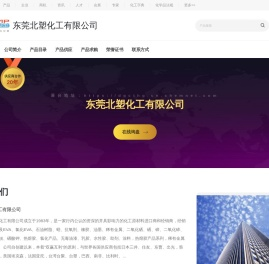 东莞北塑化工有限公司