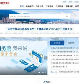 三明市民族与宗教事务局