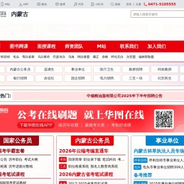 内蒙古华图教育网