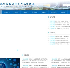 深圳市数字经济产业促进会