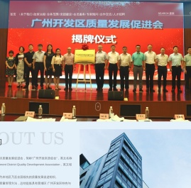 广州开发区质量发展促进会