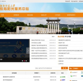 湖南师范大学教育阳光服务中心