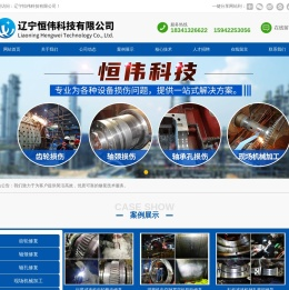 辽宁恒伟科技有限公司