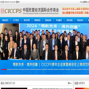 中国民营经济国际合作商会