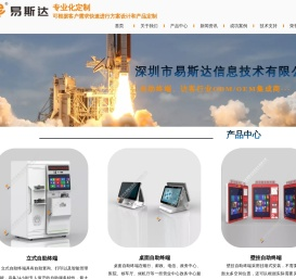 深圳市易斯达信息技术有限公司,自助终端设备,智能访客终端,政务自助终端,银医自助终端,自助缴费终端,自助发卡终端,壁挂式自助终端,立式自助终端,桌面自助终端,自助售票终端,自助查询终端,自助打印终端,