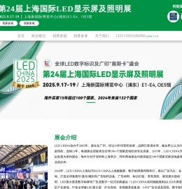 第24届上海国际LED展