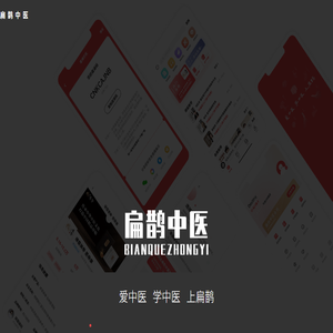扁鹊中医APP官网