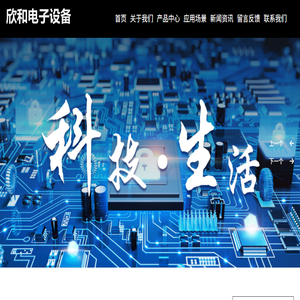 山东欣和电子设备有限公司