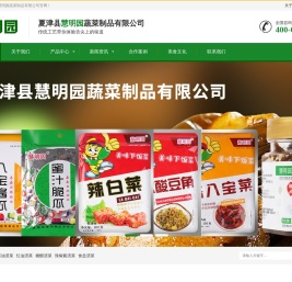 夏津县慧明园蔬菜制品有限公司