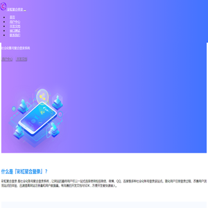 彩虹聚合登录