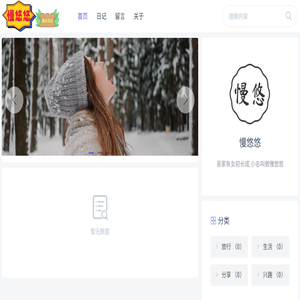 慢悠悠的成长