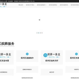 蓟州区殡葬一条龙bzytl.cn连锁服务4008341834官网