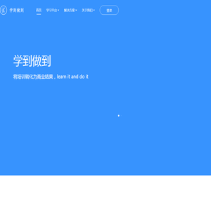 学到做到