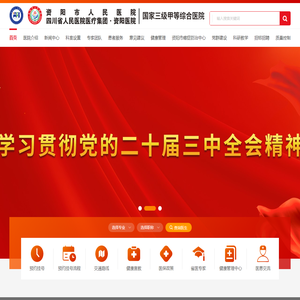 资阳市人民医院【官方网站】