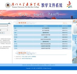 厦门大学嘉庚学院教学文件系统
