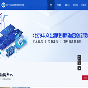 北京中文出版传媒融合创新发展联盟
