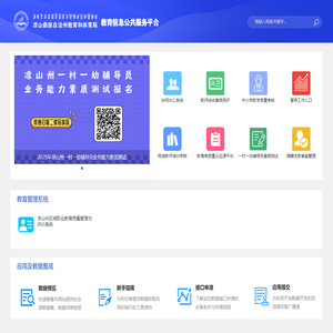 凉山州教育信息公共服务平台