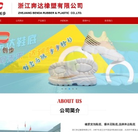 浙江奔达橡塑有限公司