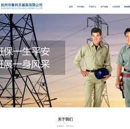 杭州布鲁科乐服装有限公司,蓝领服装