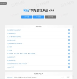 构站网站管理系统