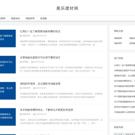 了解地板知识就上奥乐建材网