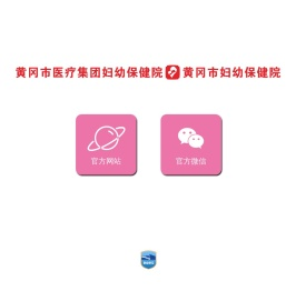 黄冈市医疗集团妇幼保健院