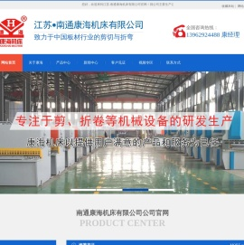 液压剪板机.江苏.南通康海机床有限公司.总公司网站