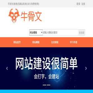 牛骨文可视化拖拽式建站系统