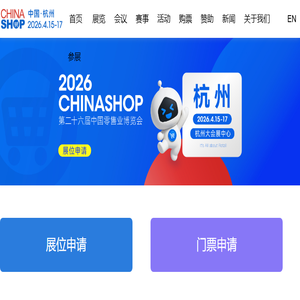中国零售业博览会