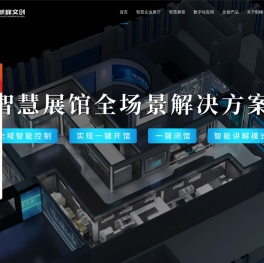 企业智能展厅设计装修