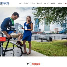南京精博康复辅助器具有限公司