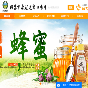 sinohoney.com内蒙古康汇进出口有限公司