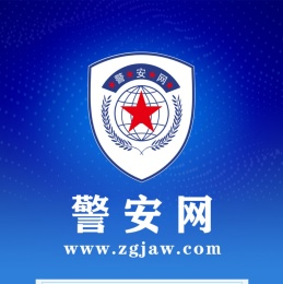 警安网