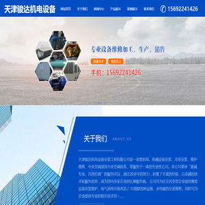天津骏达机电设备安装工程有限公司