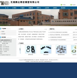 无锡腾达精密模塑有限公司