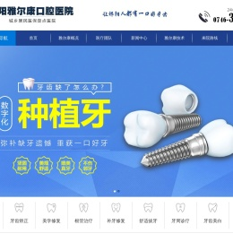 祁阳雅尔康口腔医院