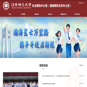 江西师范大学社会服务办公室（基础教育合作办公室）