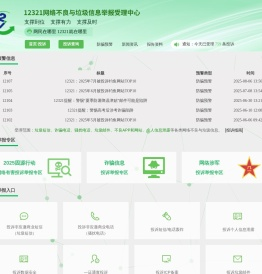 12321网络不良与垃圾信息举报受理中心