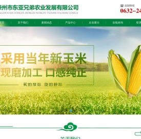 滕州市东亚兄弟农业发展有限公司