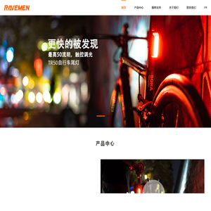 雷夫曼RAVEMEN