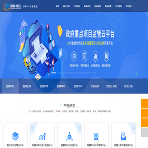 鹏程重点项目管理系统,智慧统战,智慧民族宗教,智慧招商,智慧政协,智慧侨联,智慧妇联,智慧新联会,智慧工商联大数据平台