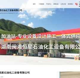湖南闽湘恒星石油化工设备有限公司