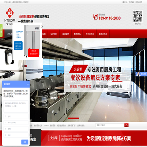 厨房设备,商用厨房设备,食堂厨房设备,饭店厨房设备,不锈钢厨房设备,火头军商用厨房设备
