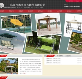 临海市永丰旅艺用品有限公司