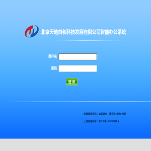 北京天地首和科技发展有限公司智能办公系统
