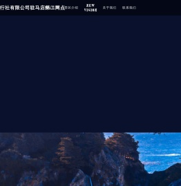 西藏悦游者旅行社有限公司驻马店第二网点