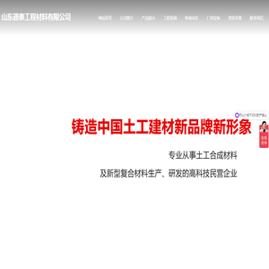 山东通泰工程材料有限公司