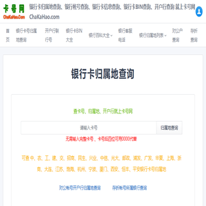 银行卡号归属地查询