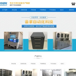 备聿自动化科技（上海）有限公司